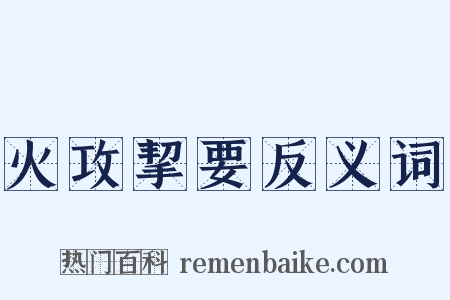 火攻挈要反义词是什么意思的图片